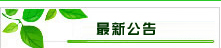 最新公告